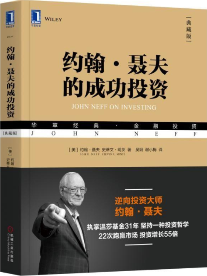 约翰·聂夫的成功投资典藏版pdf电子书