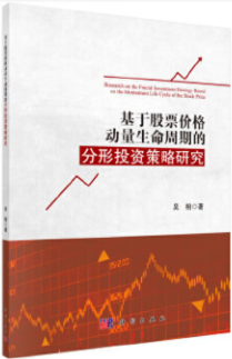 基于股票价格动量生命周期的分形投资策略研究pdf电子书
