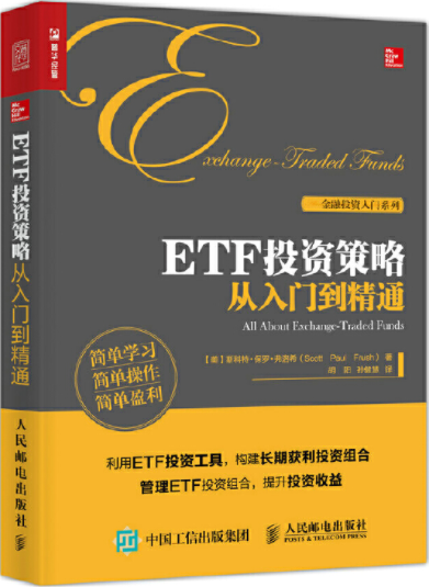 ETF投资策略从入门到精通pdf电子书