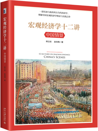 宏观经济学十二讲中国情景pdf电子书