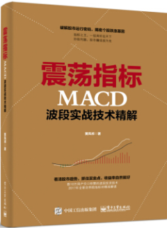 震荡指标macd波段实战技术精解pdf电子书