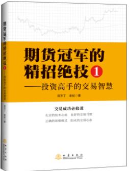 期货冠军的精招绝技1投资高手的交易智慧pdf电子书