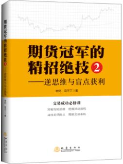 期货冠军的精招绝技2逆思维与盲点获利pdf电子书