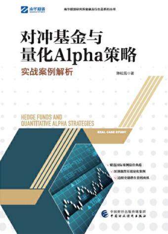 对冲基金与量化Alpha策略pdf电子书