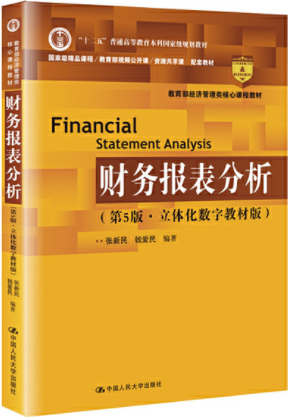 财务报表分析第5版pdf电子书