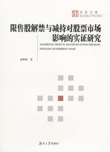 限售股解禁与减持对股票市场影响的实证研究pdf介绍及下载