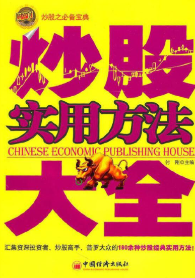 炒股实用方法大全pdf电子书介绍及下载