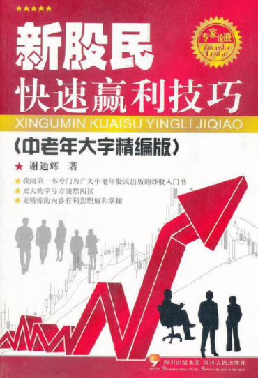 新股民快速赢利技巧pdf电子书介绍与下载