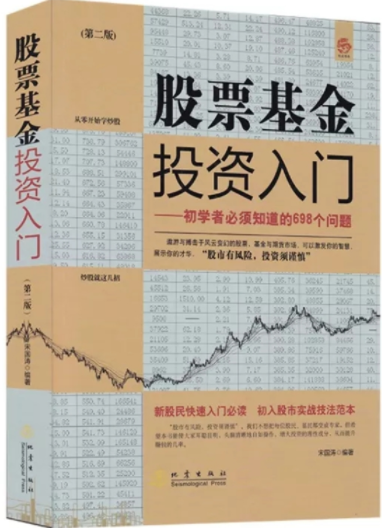 股票基金投资入门pdf电子书介绍与下载
