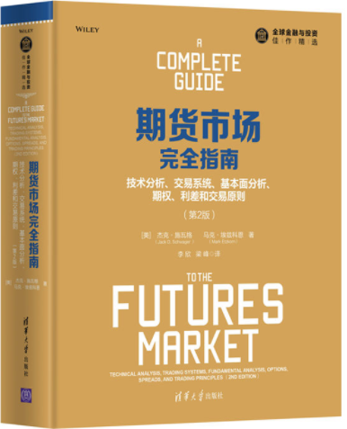 期货市场完全指南pdf电子书介绍与下载
