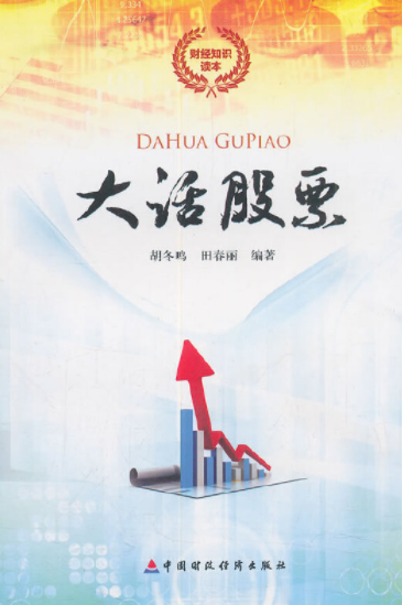 大话股票pdf电子书介绍与下载