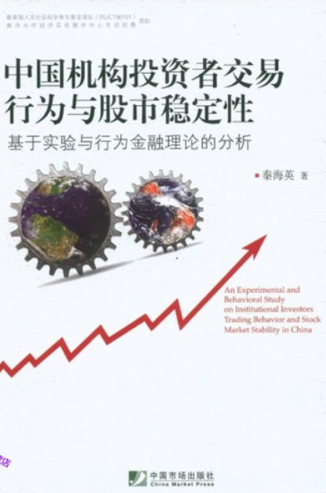 中国机构投资者交易行为与股市稳定性pdf电子书介绍与下载