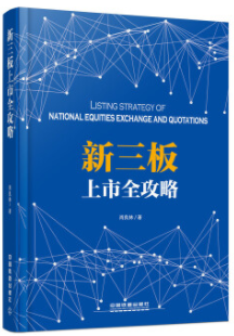 新三板上市全攻略pdf电子书介绍与下载