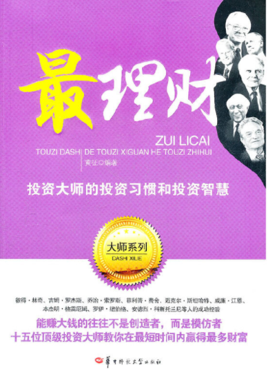 最理财投资大师的投资习惯和投资智慧电子书介绍与下载