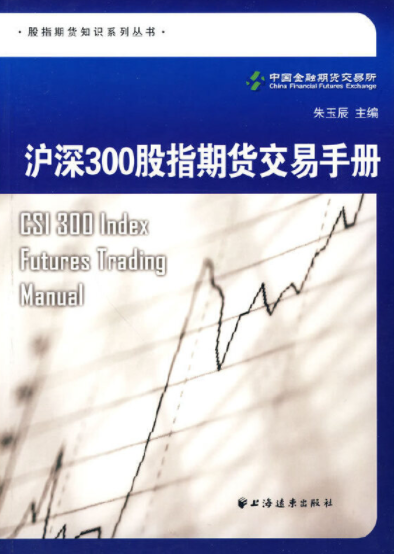 沪深300股指期货交易手册pdf电子书介绍与下载