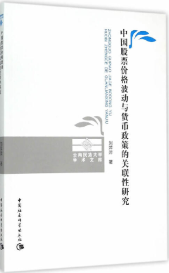 中国股票价格波动与货币政策的关联性研究电子书介绍与下载