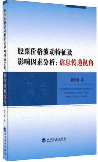 股票价格波动特征及影响因素分析信息传递视角pdf电子书介绍与下载