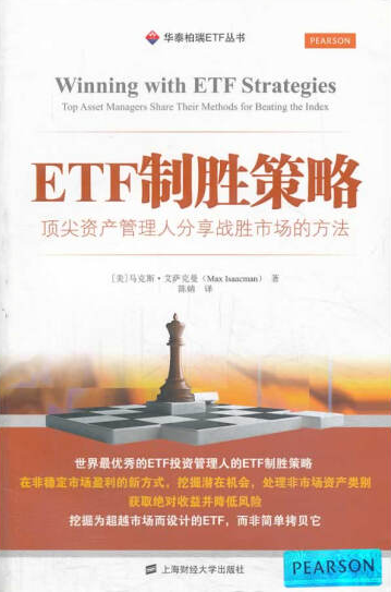 ETF制胜策略pdf电子书介绍与下载