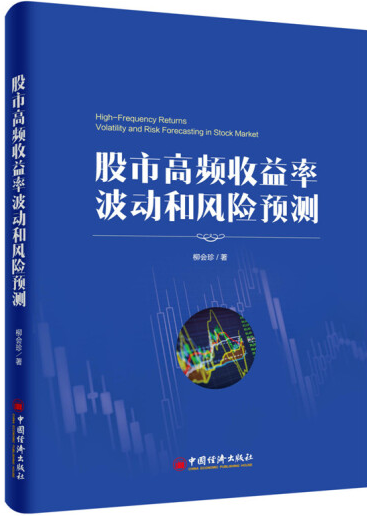 股市高频收益率波动和风险预测pdf电子书介绍与下载