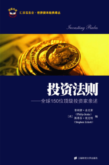 投资法则全球150位顶级投资家亲述pdf电子书介绍与下载