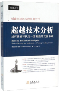 超越技术分析如何开发和执行一套制胜的交易系统pdf电子书介绍与下载