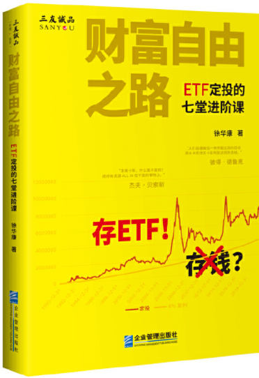 财富自由之路ETF定投的七堂进阶课pdf电子书介绍与下载