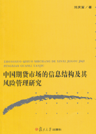中国期货市场的信息结构及其风险管理研究pdf电子书介绍与下载