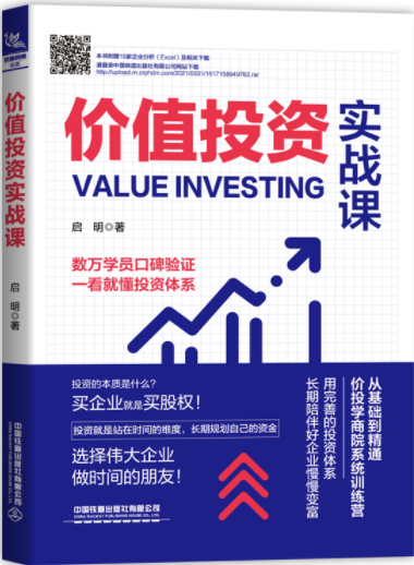 价值投资实战课pdf电子书介绍与下载