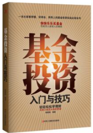 基金投资入门与技巧pdf电子书介绍与下载