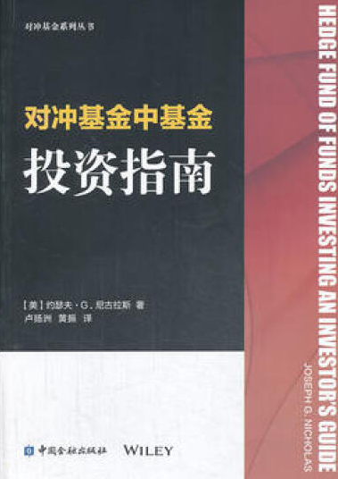 对冲基金中基金投资指南pdf电子书介绍与下载