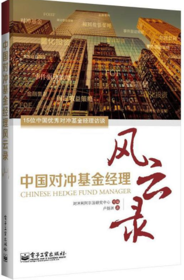 中国对冲基金经理风云录pdf电子书介绍与下载