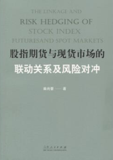 股指期货与现货市场的联动关系及风险对冲pdf电子书介绍与下载