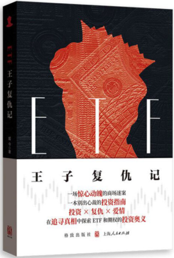 ETF王子复仇记电子书介绍与下载