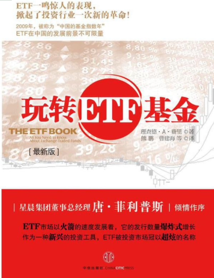 玩转ETF基金pdf电子书介绍与下载