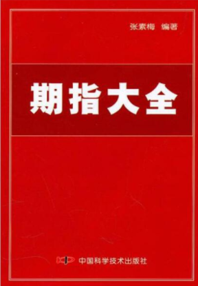 期指大全pdf电子书介绍与下载