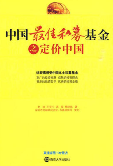 中国最佳私募基金之定价中国电子书介绍与下载