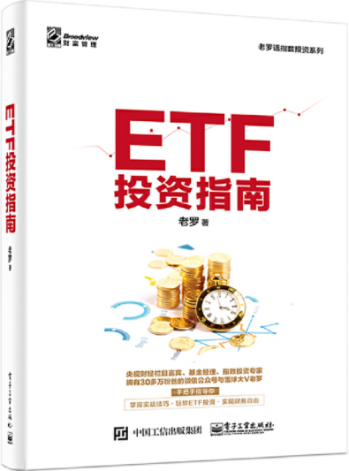 ETF投资指南pdf电子书介绍与下载老罗著