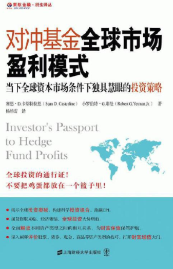 对冲基金全球市场盈利模式pdf电子书介绍与下载