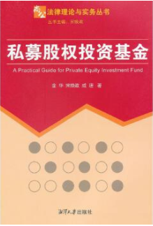 私募股权投资基金pdf电子书介绍与下载