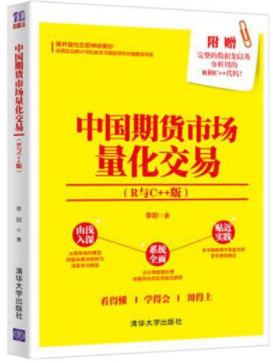 中国期货市场量化交易R与C++版pdf电子书介绍与下载