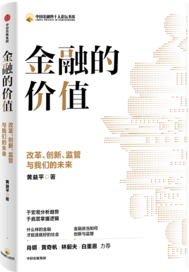 金融的价值黄益平pdf