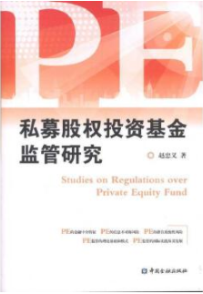 私募股权投资基金监管研究pdf电子书介绍与下载