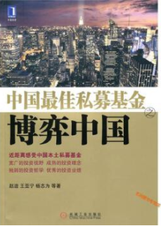 中国最佳私募基金之博弈中国pdf电子书介绍与下载