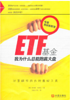 ETF基金我为什么总能跑赢大盘pdf电子书介绍与下载