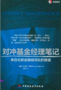 对冲基金经理笔记pdf电子书介绍与下载