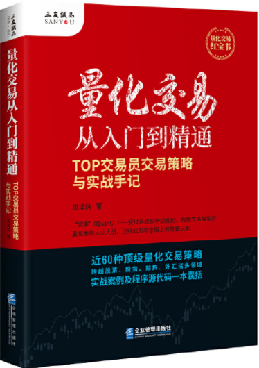 量化交易从入门到精通pdf电子书介绍与下载