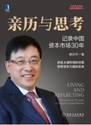 亲历与思考记录中国资本市场30年pdf电子书介绍与下载