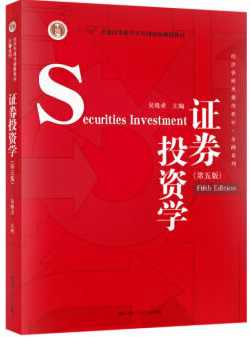 证券投资学吴晓求第五版pdf电子书介绍与下载