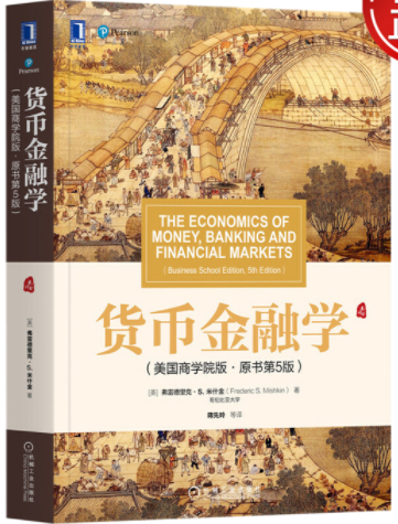 货币金融学米什金原书第5版pdf电子书介绍与下载