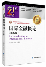 国际金融概论第五版pdf电子书介绍与下载